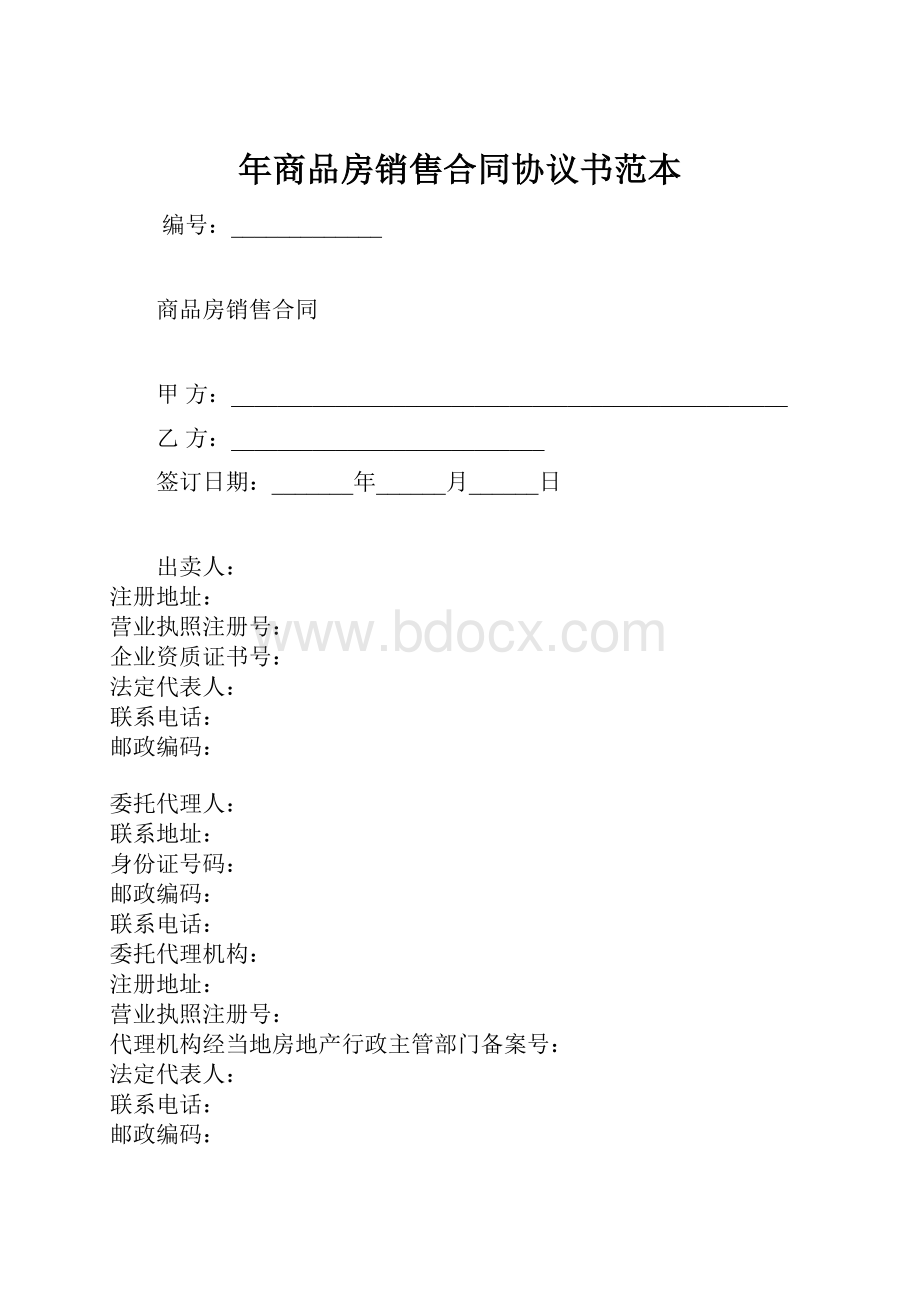 年商品房销售合同协议书范本.docx_第1页