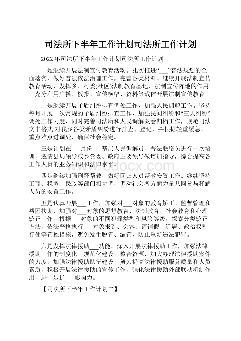 司法所下半年工作计划司法所工作计划.docx_第1页