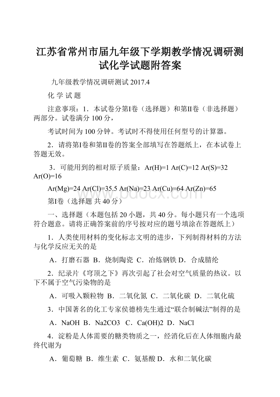 江苏省常州市届九年级下学期教学情况调研测试化学试题附答案.docx