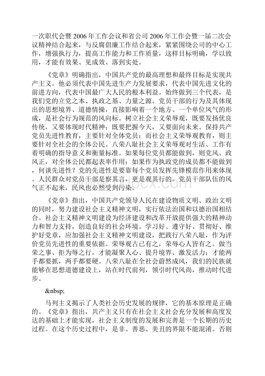 学习贯彻党章 践行八荣八耻.docx_第2页