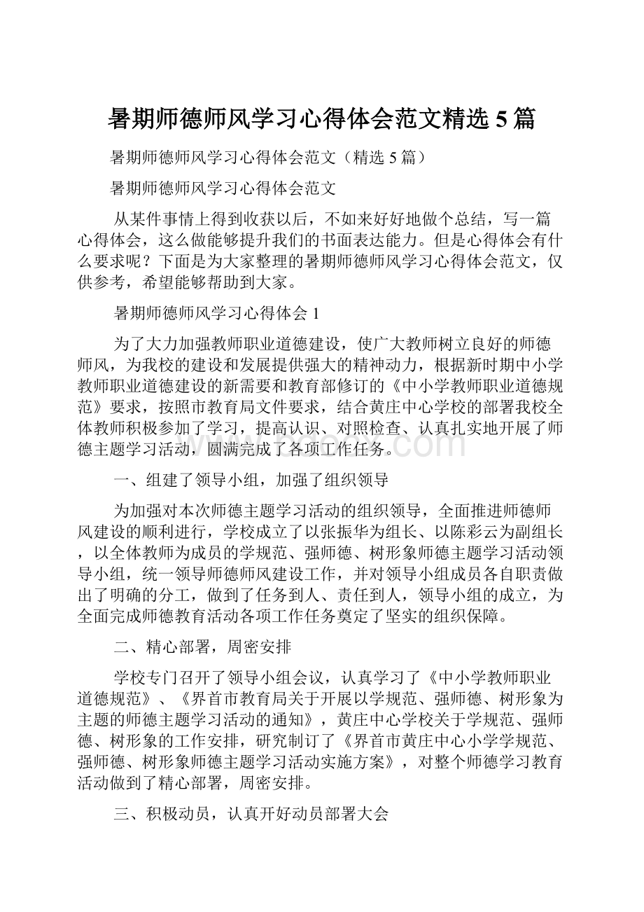 暑期师德师风学习心得体会范文精选5篇.docx_第1页