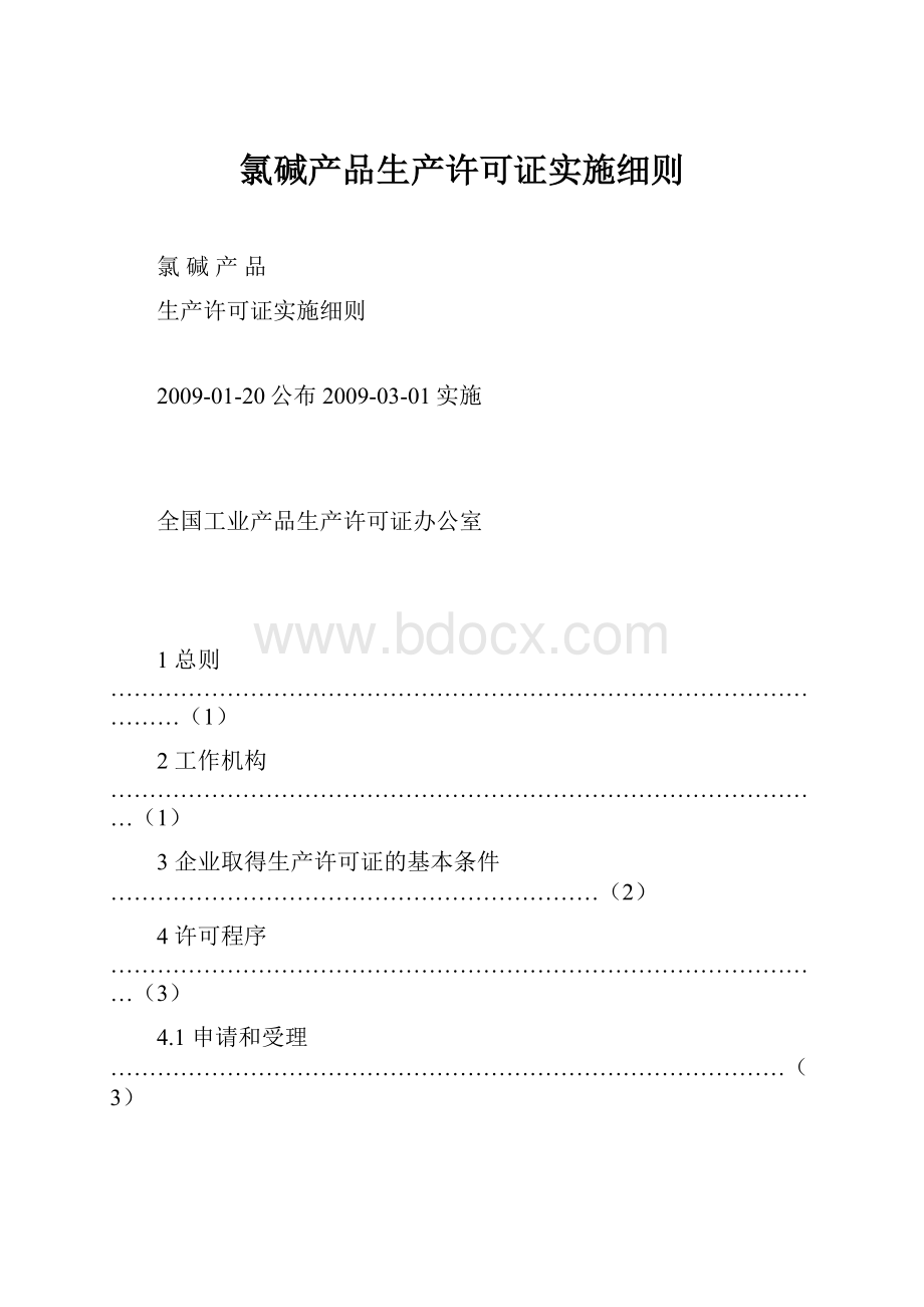 氯碱产品生产许可证实施细则.docx