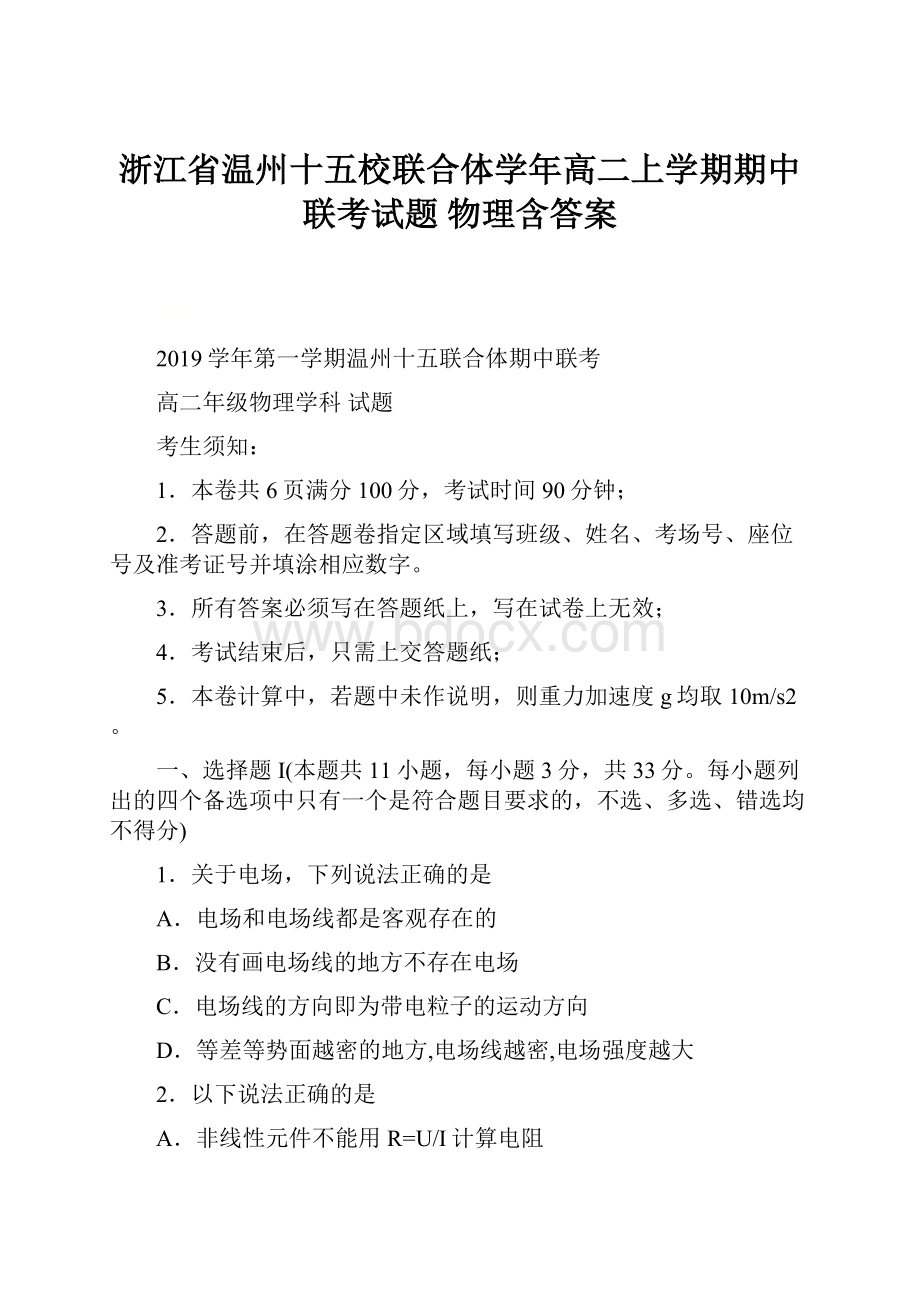 浙江省温州十五校联合体学年高二上学期期中联考试题 物理含答案.docx_第1页