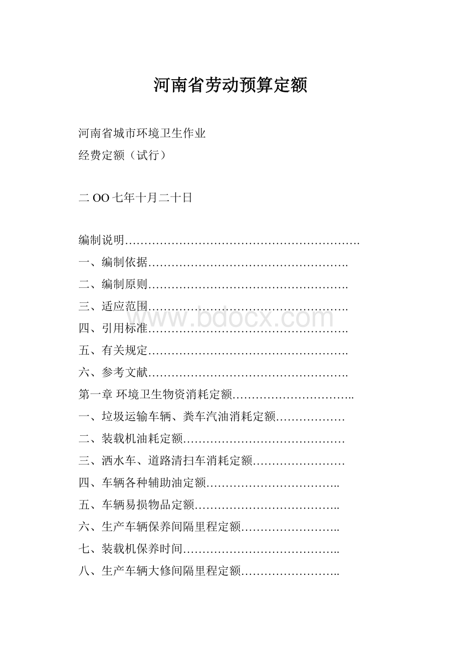 河南省劳动预算定额.docx_第1页