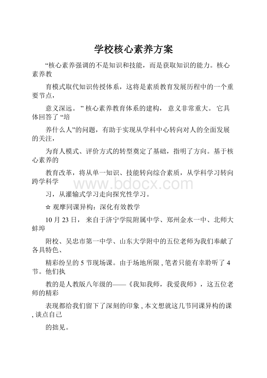 学校核心素养方案.docx_第1页