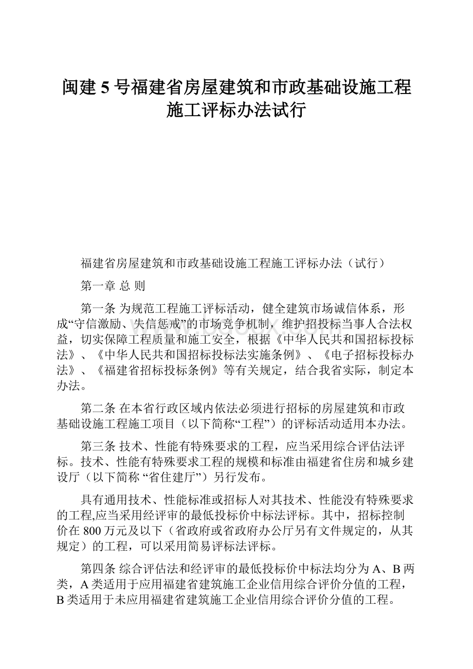 闽建5号福建省房屋建筑和市政基础设施工程施工评标办法试行.docx_第1页