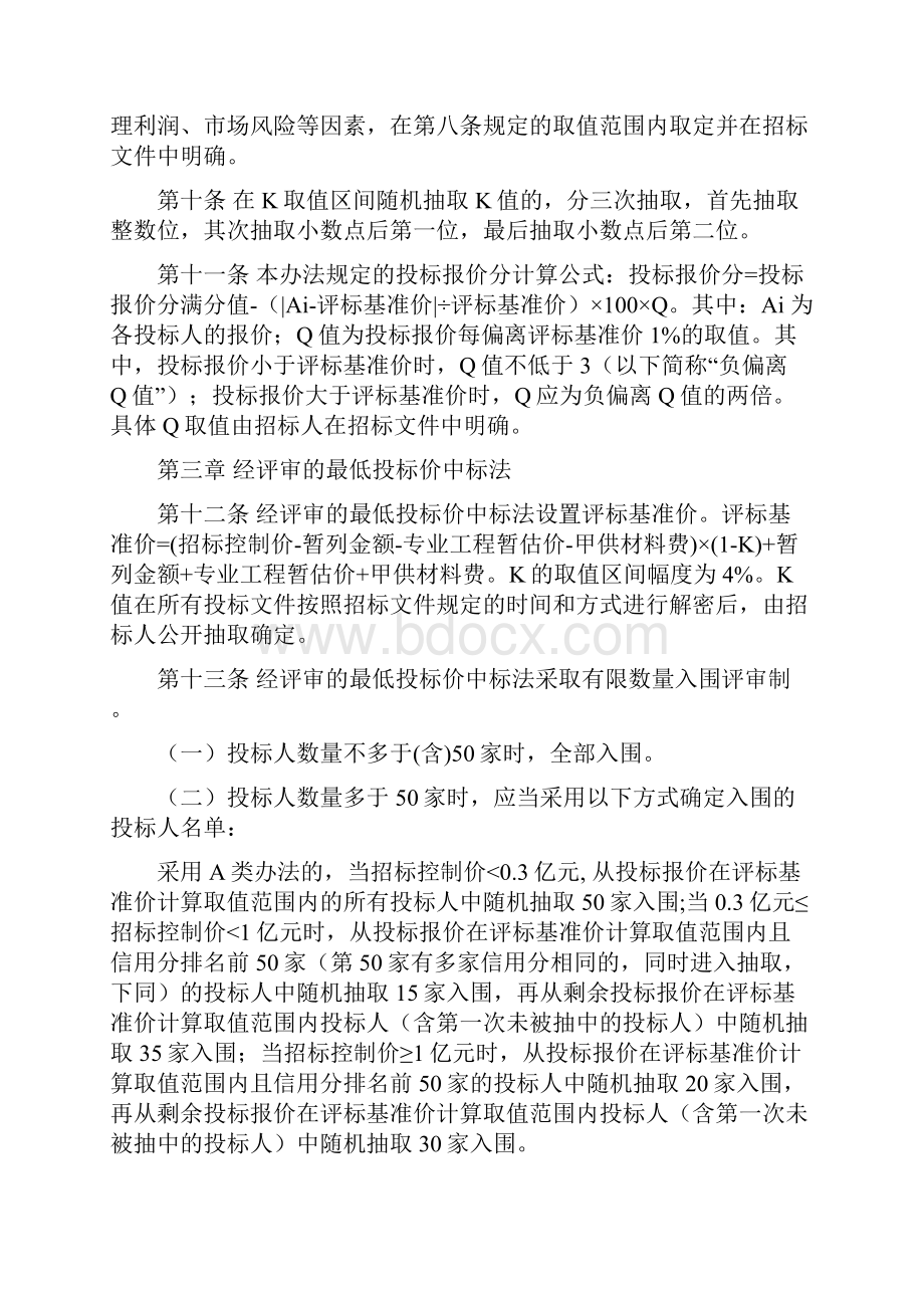 闽建5号福建省房屋建筑和市政基础设施工程施工评标办法试行.docx_第3页