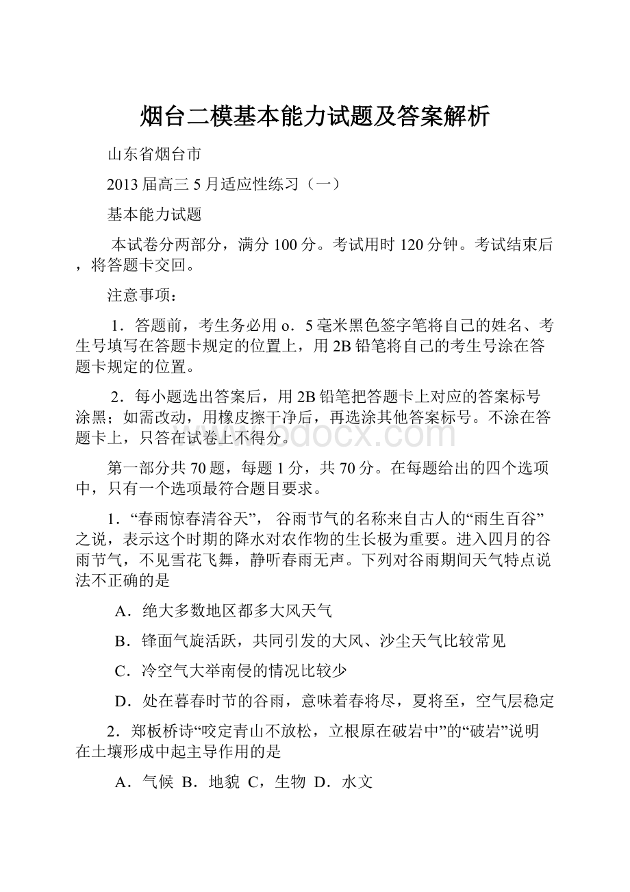 烟台二模基本能力试题及答案解析.docx_第1页