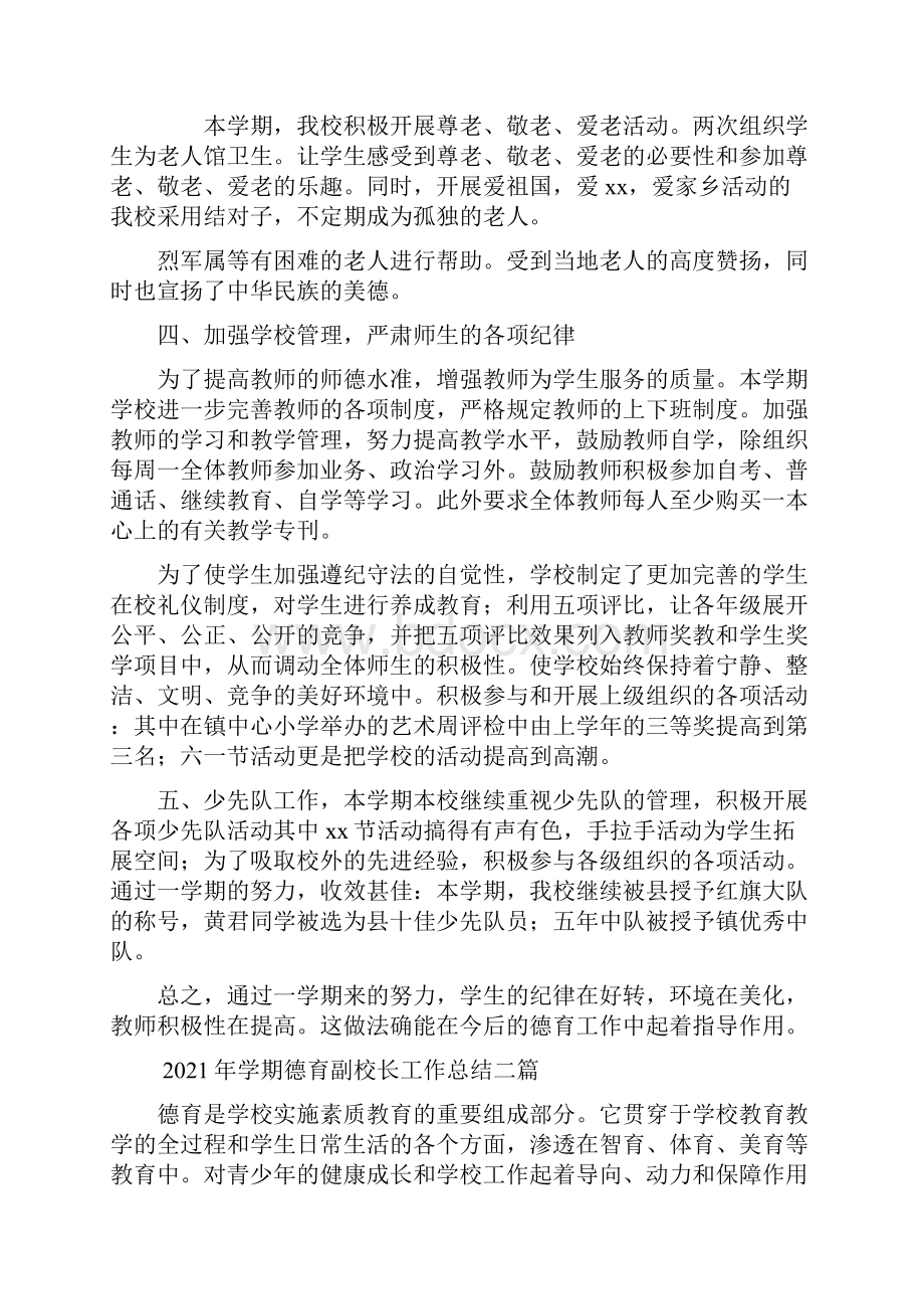 学期德育副校长工作总结三篇.docx_第2页