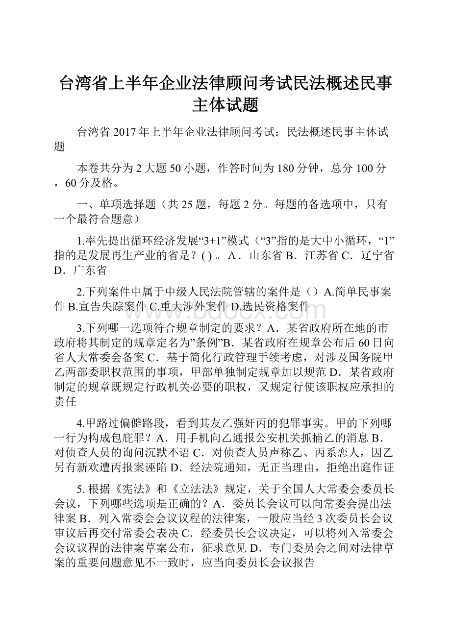 台湾省上半年企业法律顾问考试民法概述民事主体试题.docx