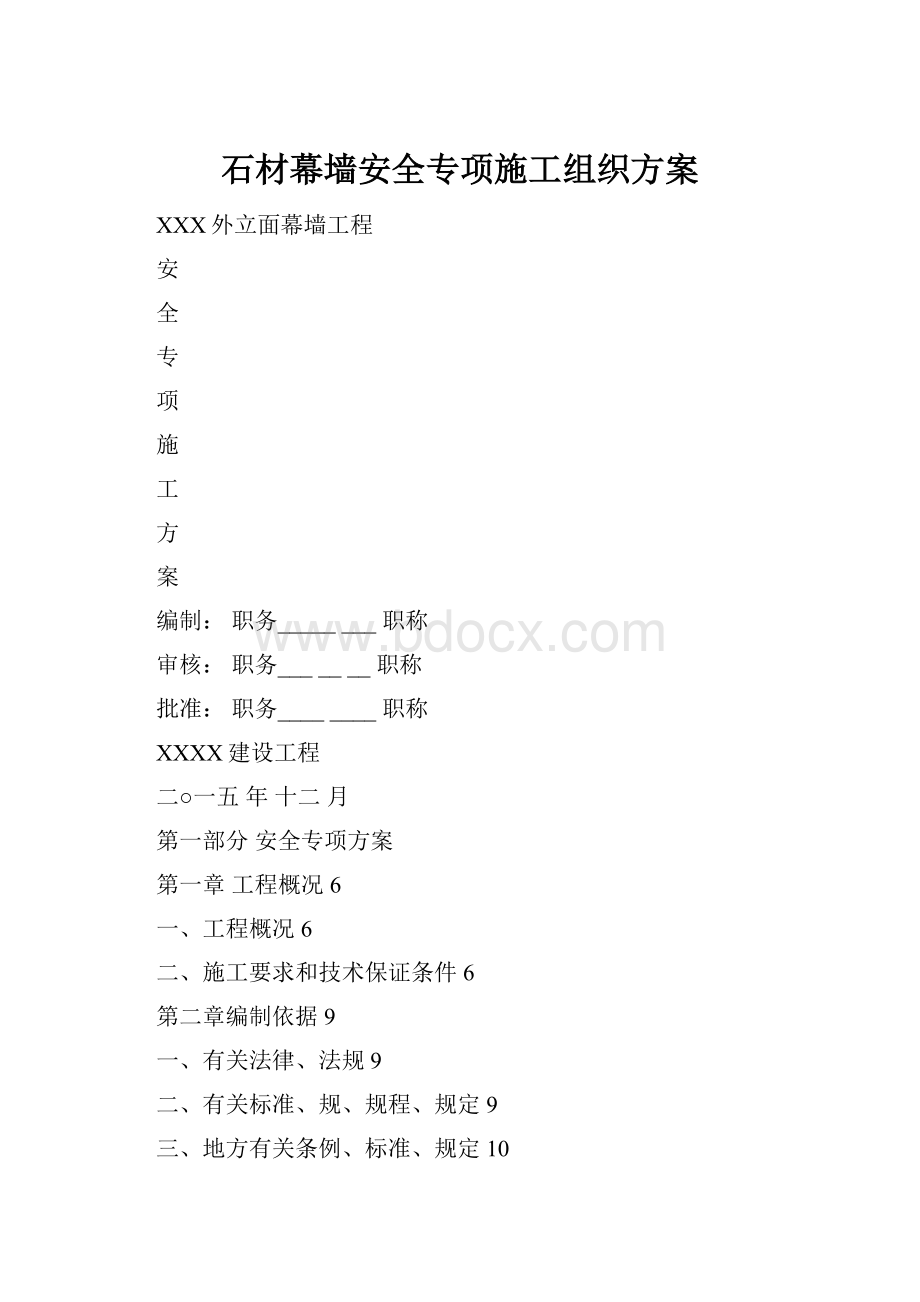 石材幕墙安全专项施工组织方案.docx_第1页