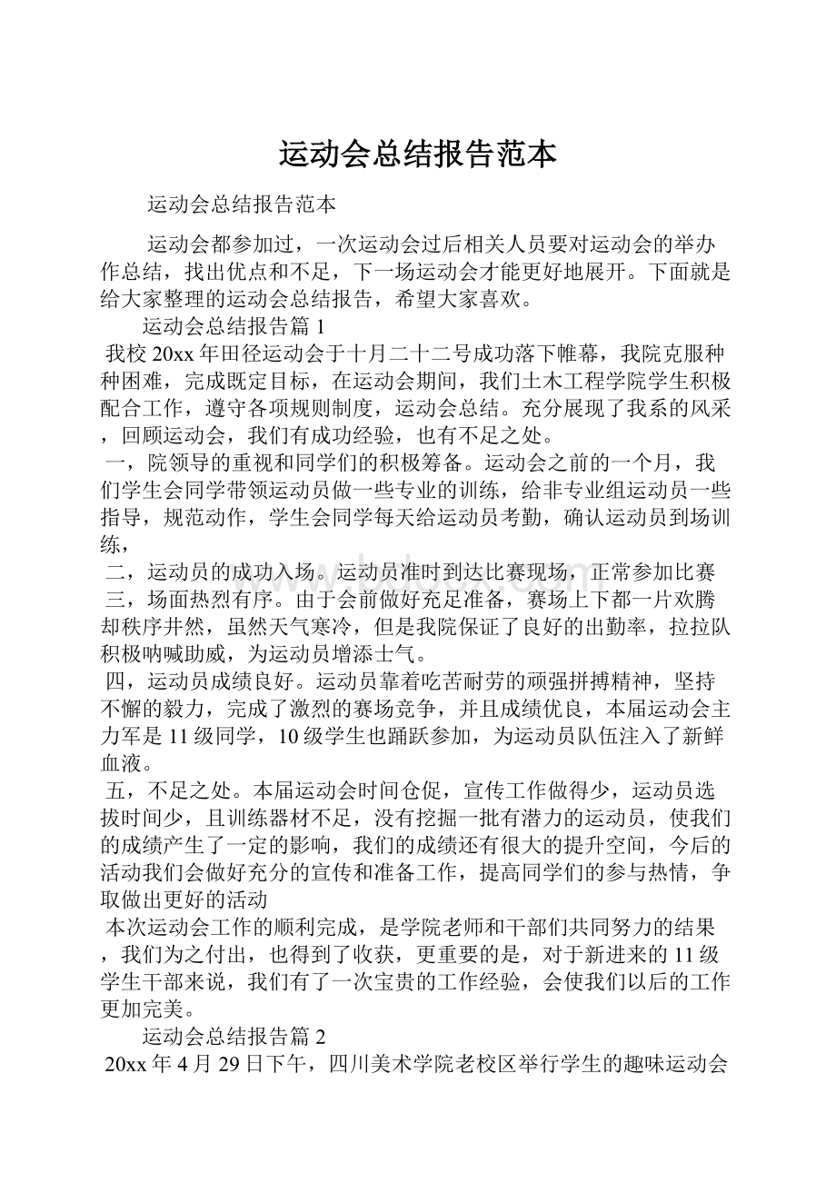 运动会总结报告范本.docx_第1页