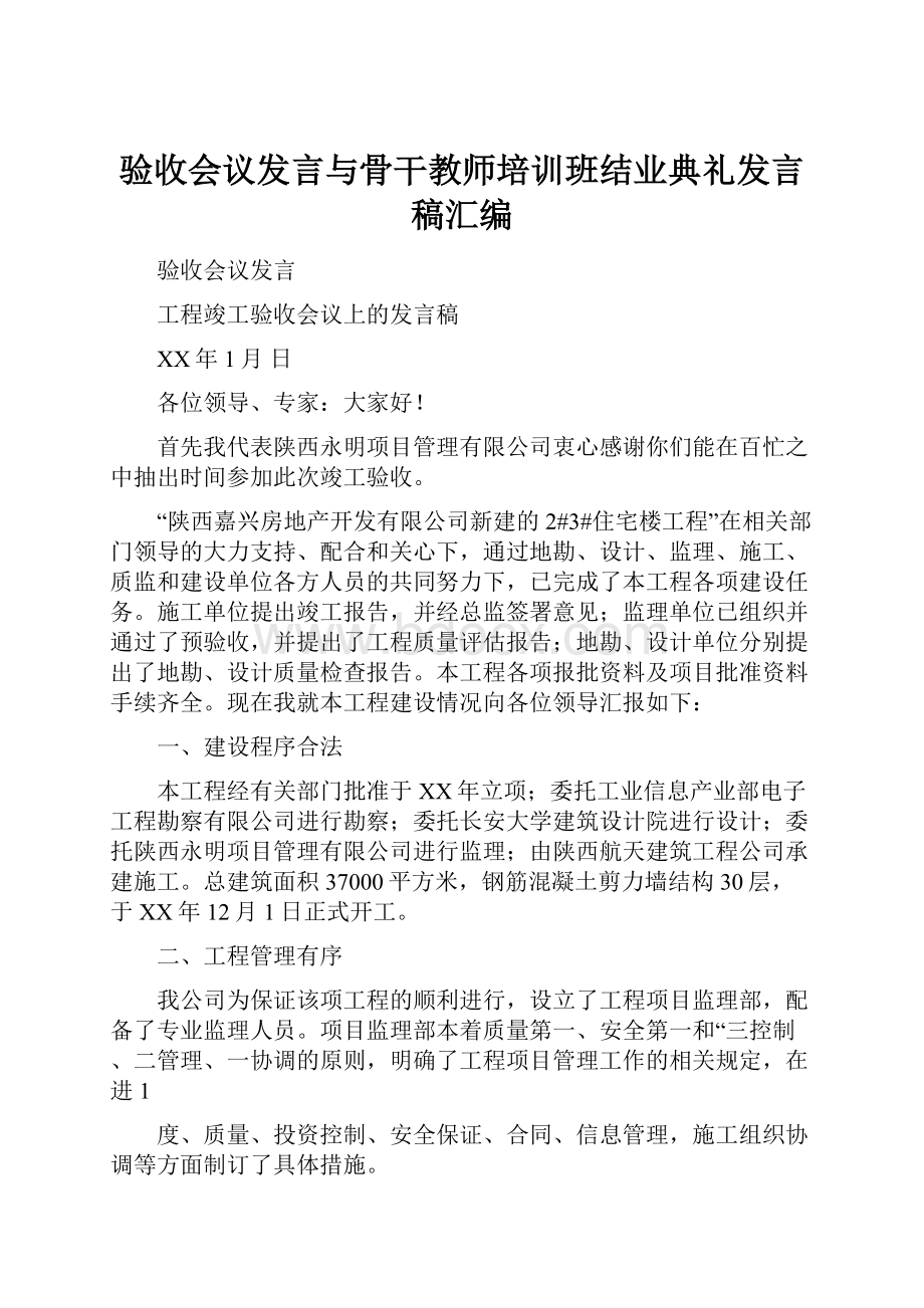 验收会议发言与骨干教师培训班结业典礼发言稿汇编.docx_第1页