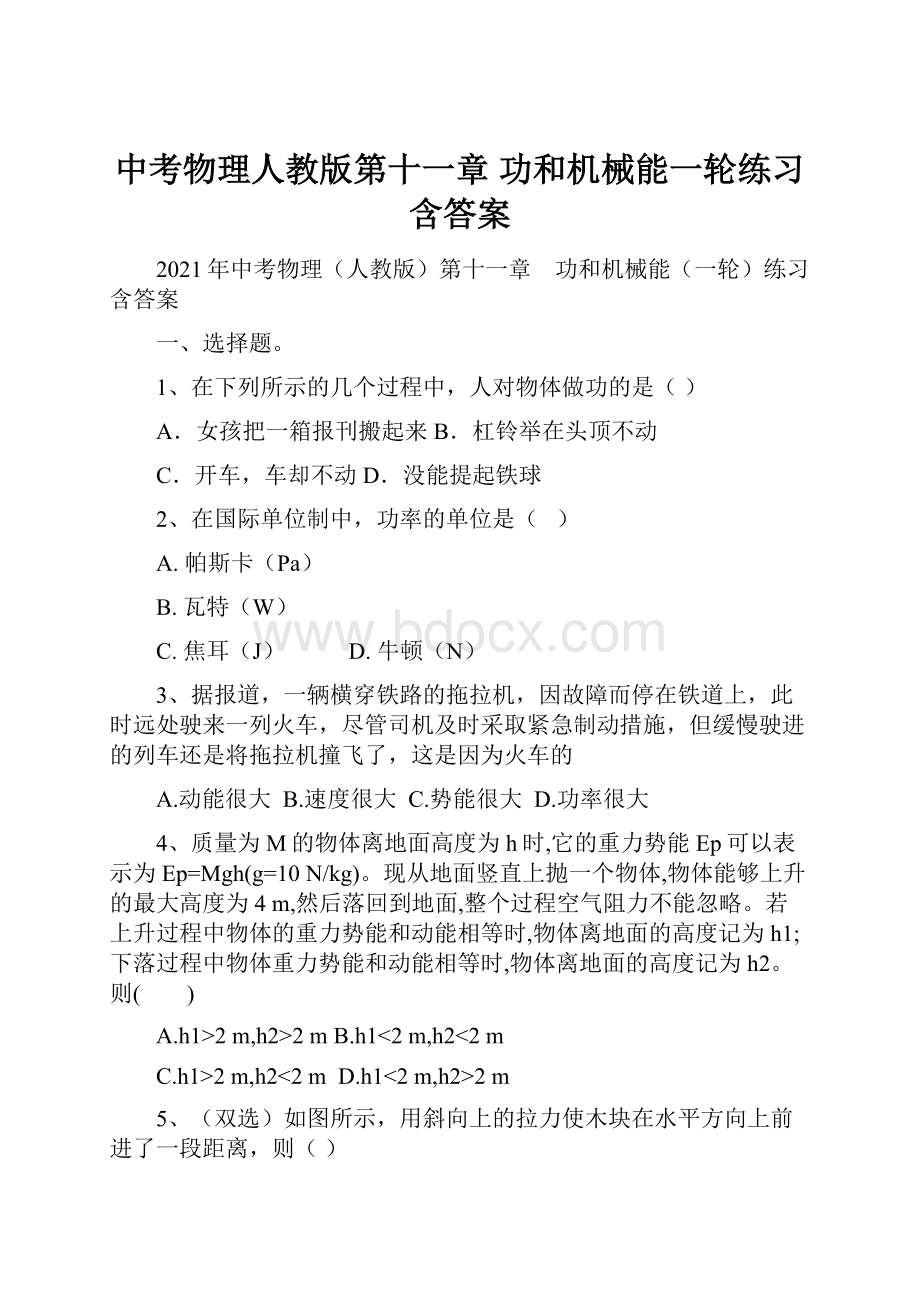 中考物理人教版第十一章 功和机械能一轮练习含答案.docx