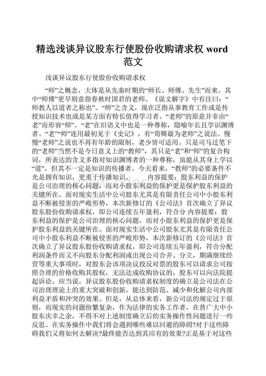 精选浅谈异议股东行使股份收购请求权word范文.docx