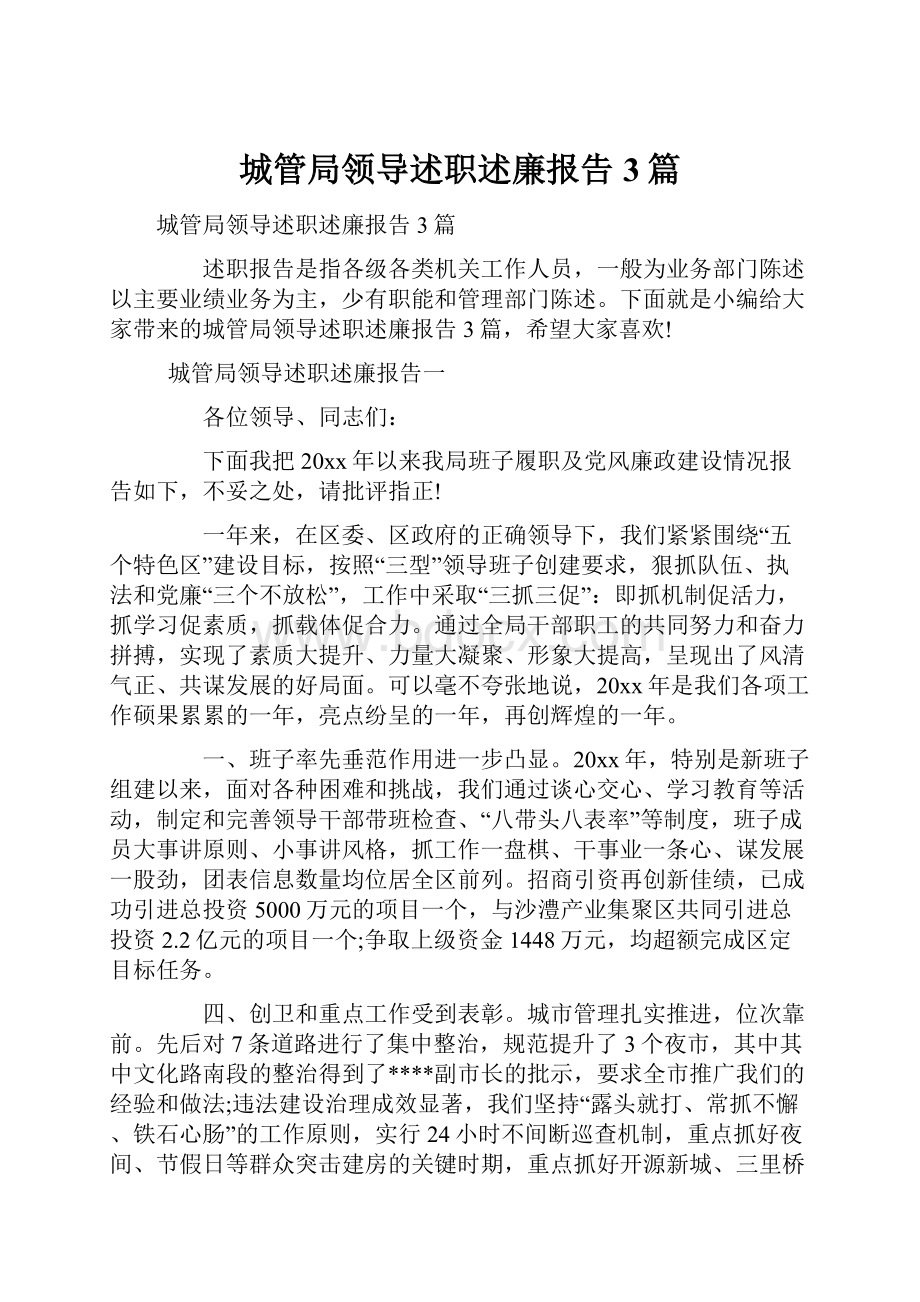 城管局领导述职述廉报告3篇.docx_第1页