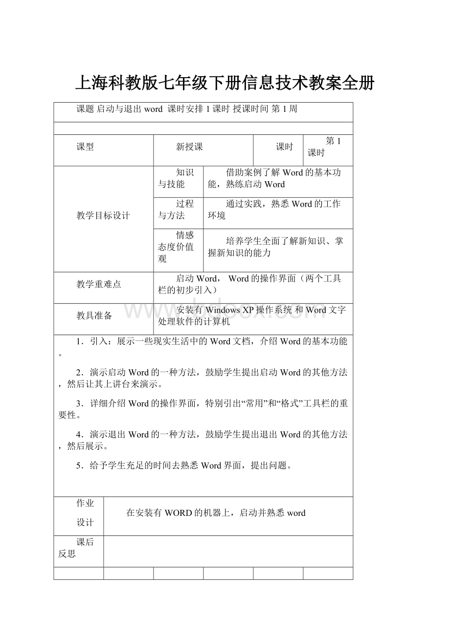 上海科教版七年级下册信息技术教案全册.docx_第1页