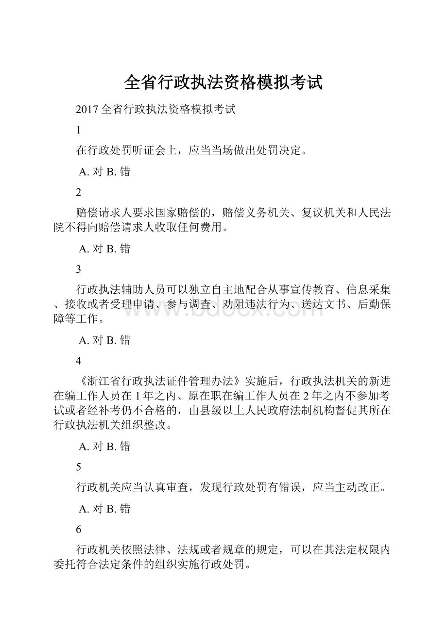 全省行政执法资格模拟考试.docx