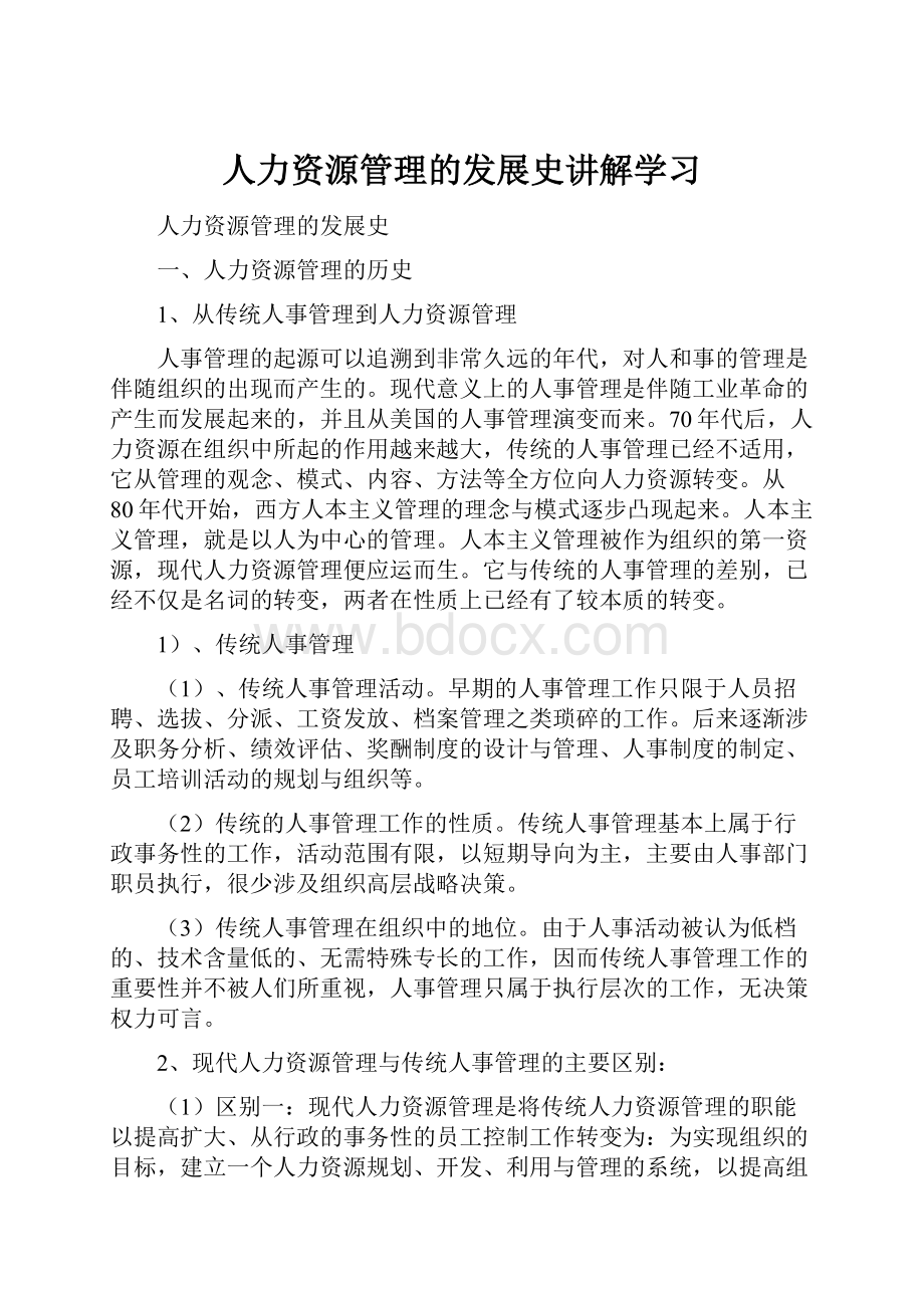 人力资源管理的发展史讲解学习.docx_第1页