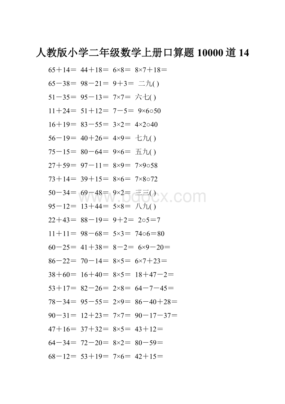 人教版小学二年级数学上册口算题10000道14.docx