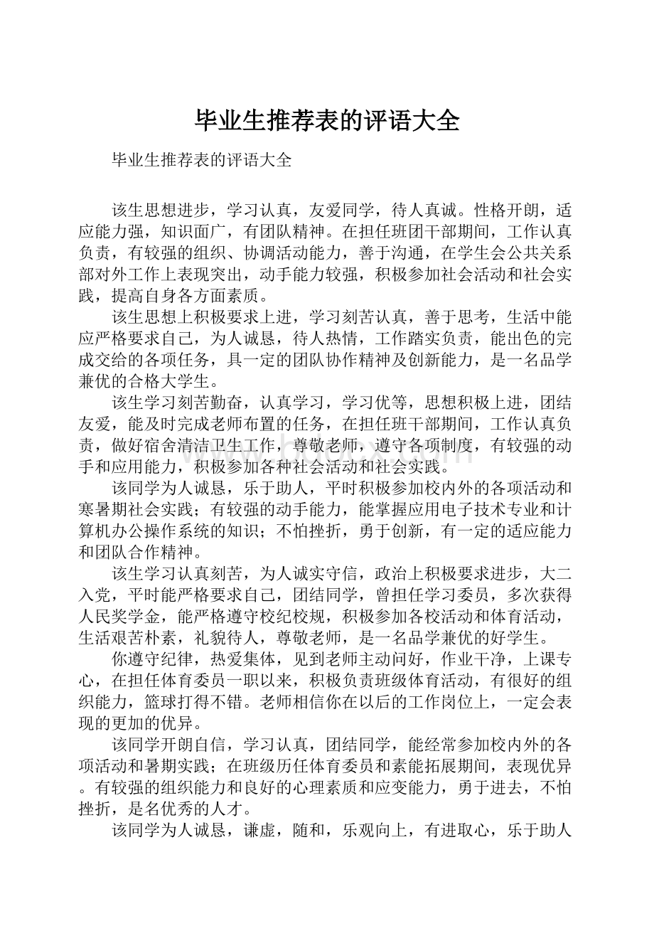 毕业生推荐表的评语大全.docx