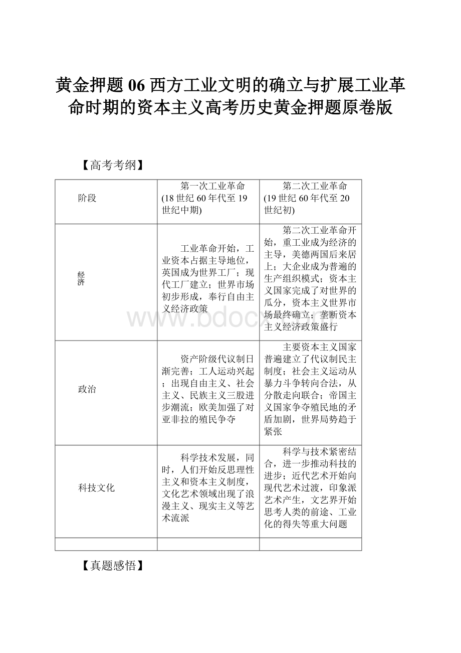 黄金押题06 西方工业文明的确立与扩展工业革命时期的资本主义高考历史黄金押题原卷版.docx