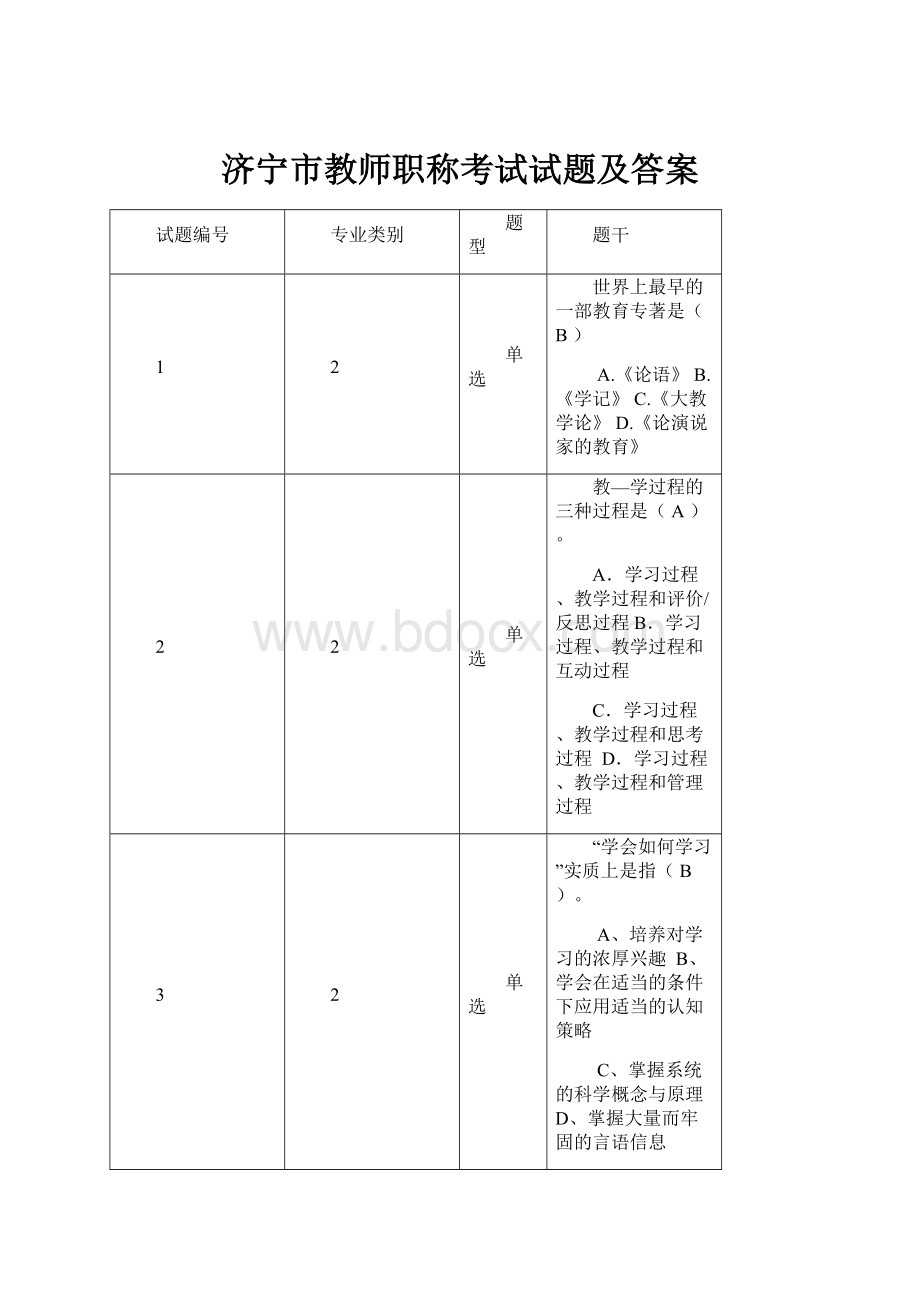 济宁市教师职称考试试题及答案.docx_第1页