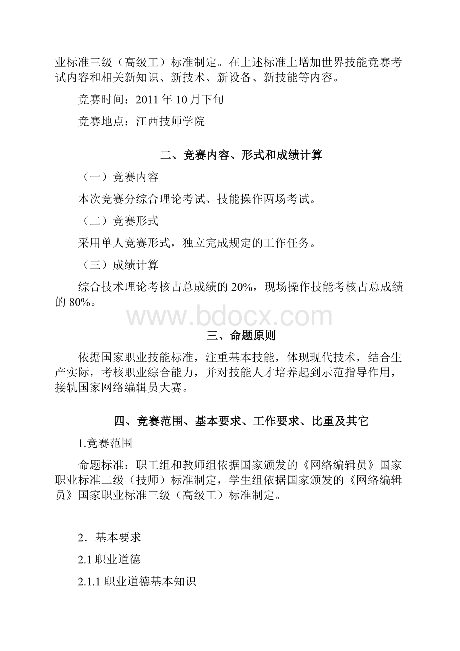 江西省首届振兴杯职业技能大赛技术文件网络编辑员职业模板.docx_第2页