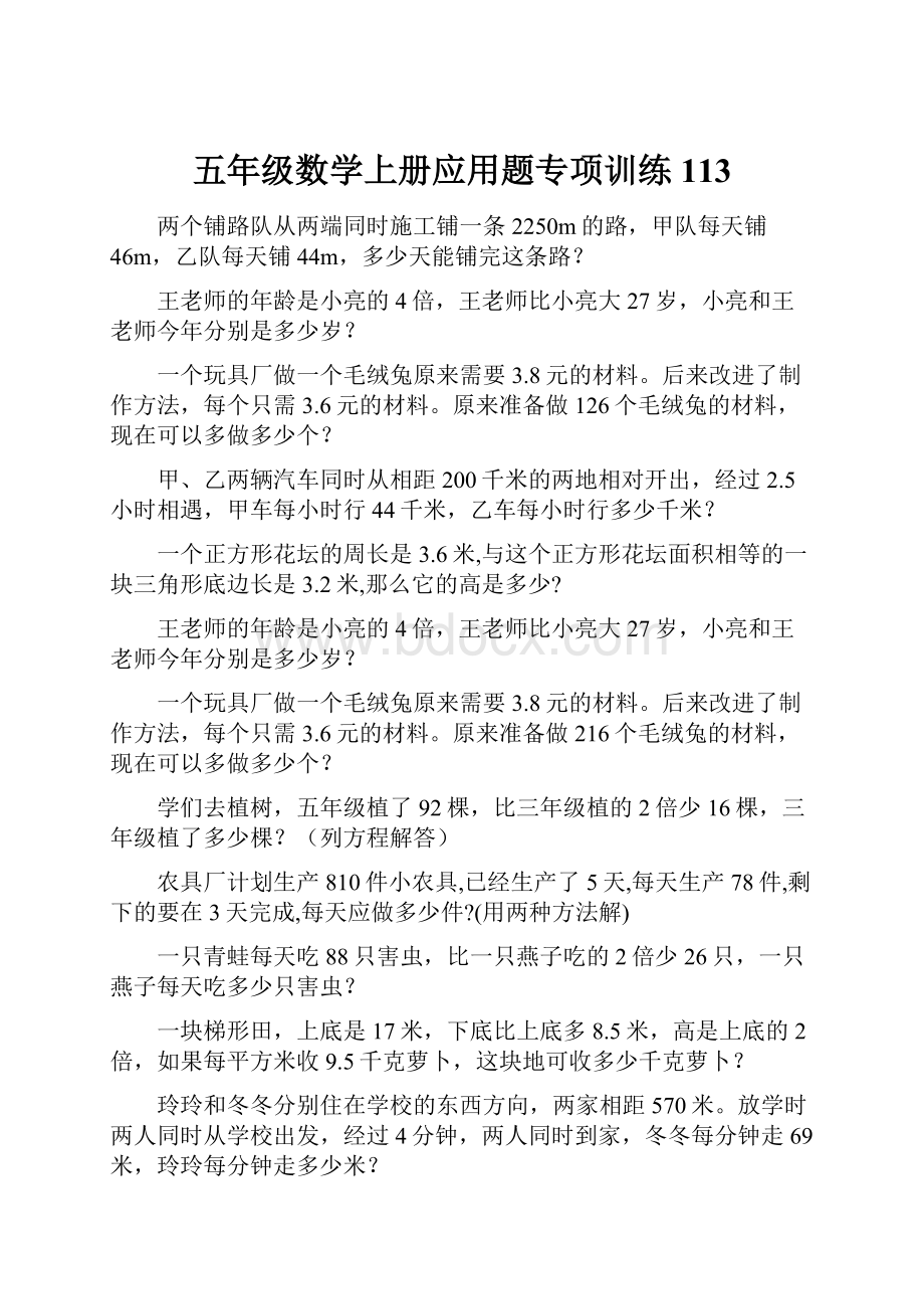 五年级数学上册应用题专项训练 113.docx_第1页