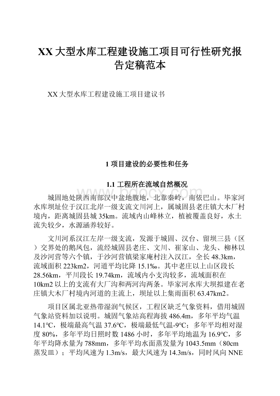 XX大型水库工程建设施工项目可行性研究报告定稿范本.docx_第1页