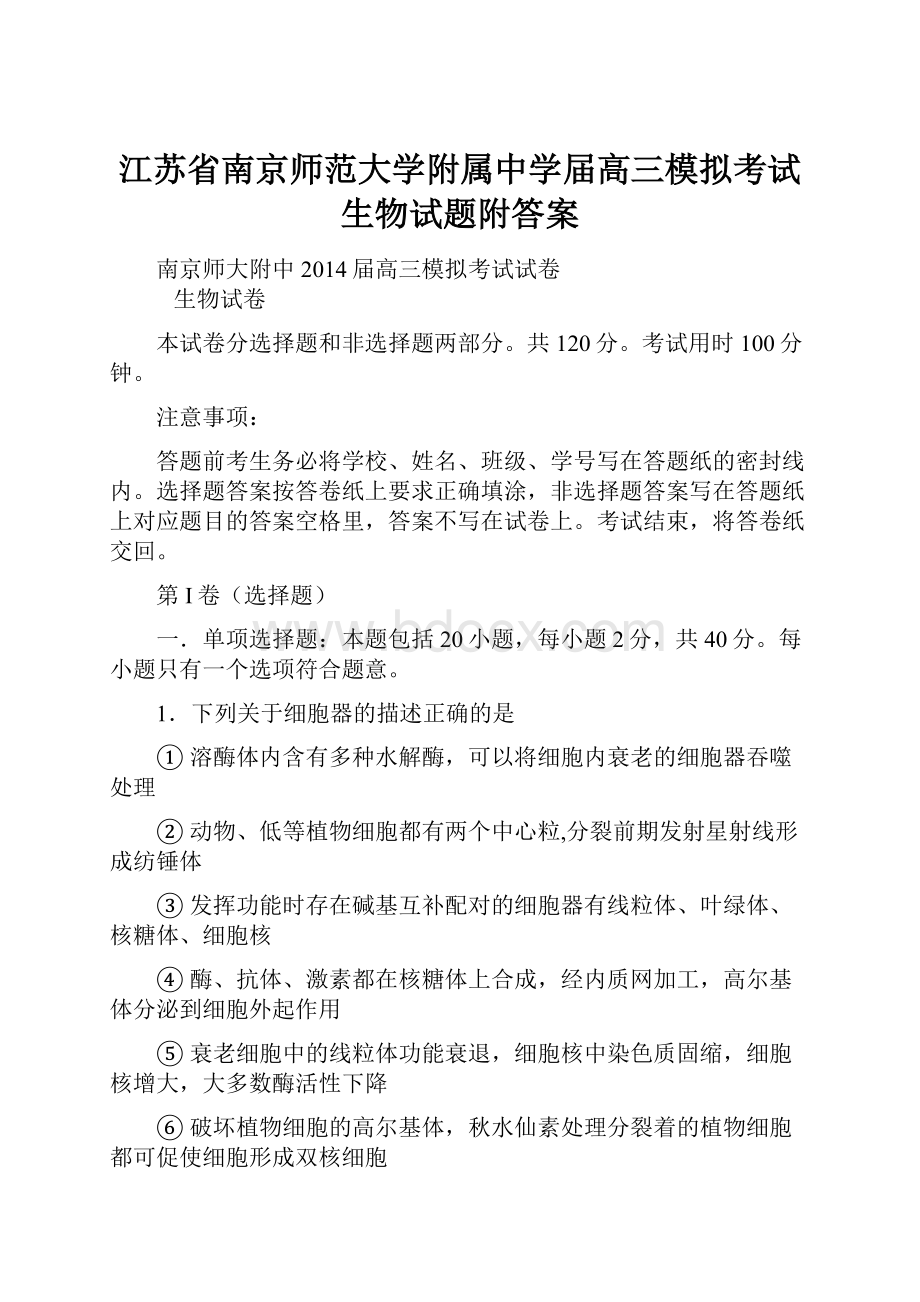 江苏省南京师范大学附属中学届高三模拟考试生物试题附答案.docx_第1页