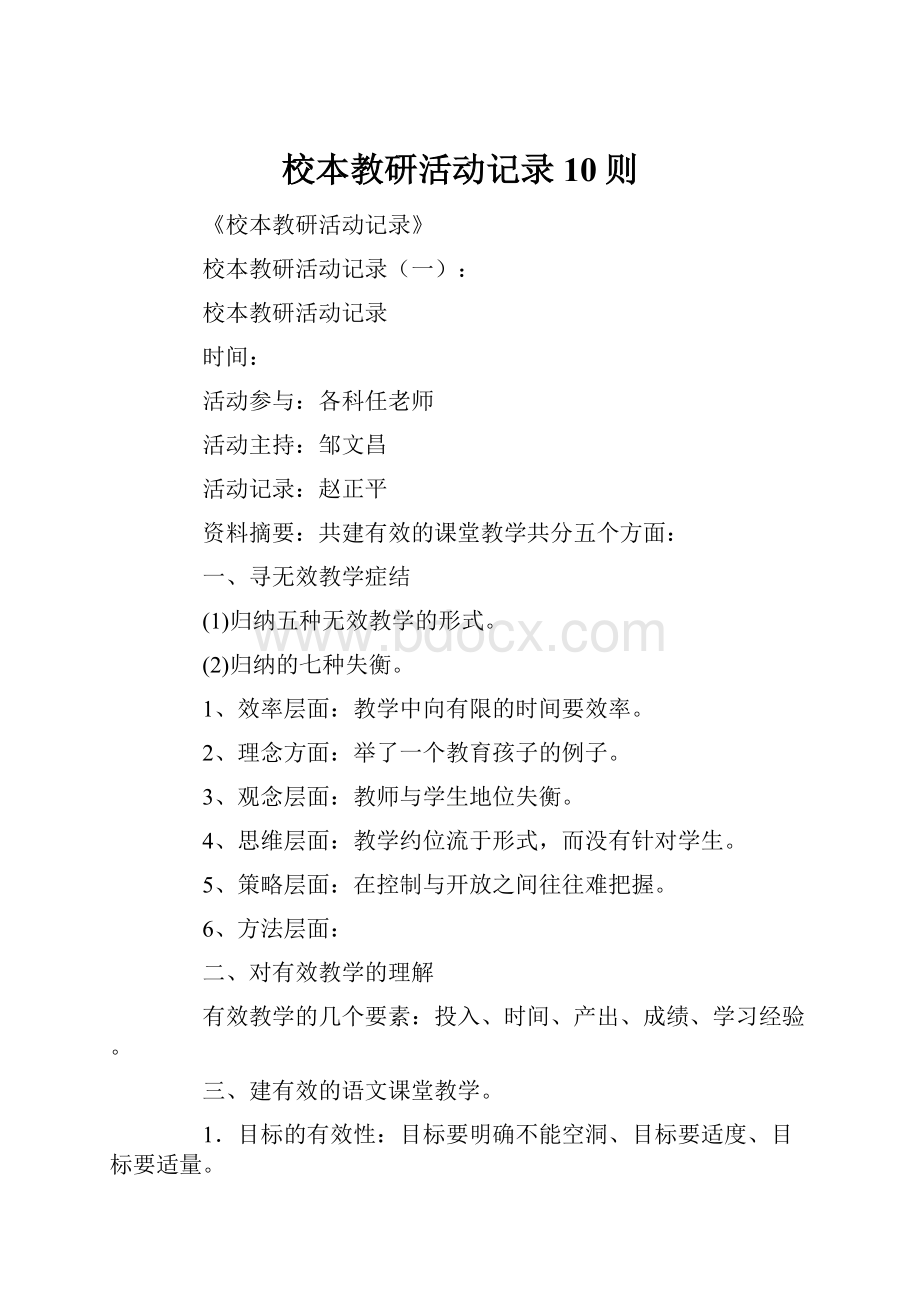 校本教研活动记录10则.docx