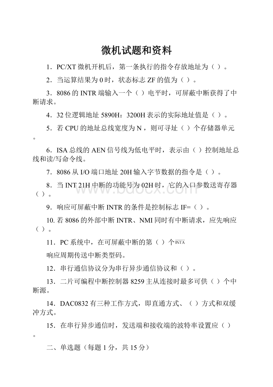 微机试题和资料.docx_第1页