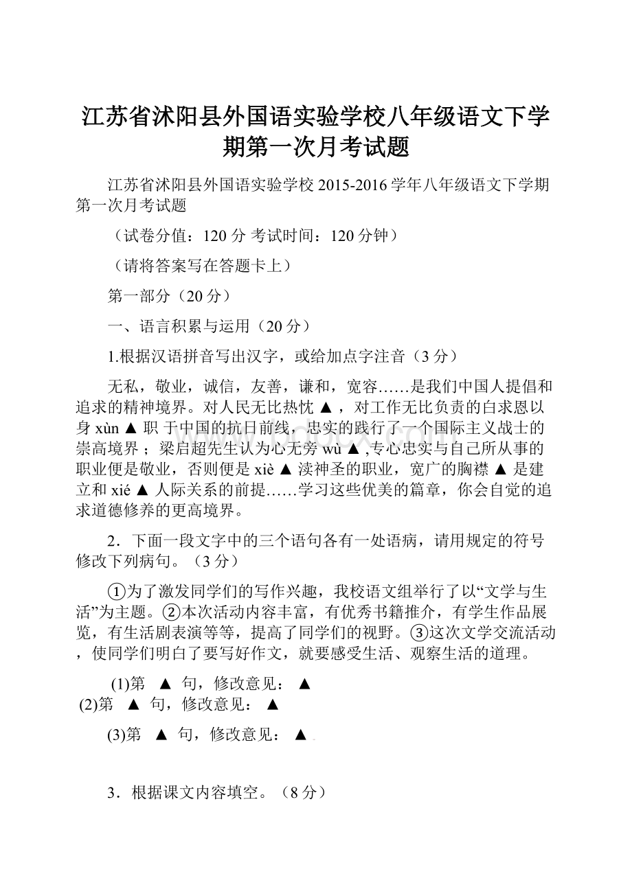 江苏省沭阳县外国语实验学校八年级语文下学期第一次月考试题.docx