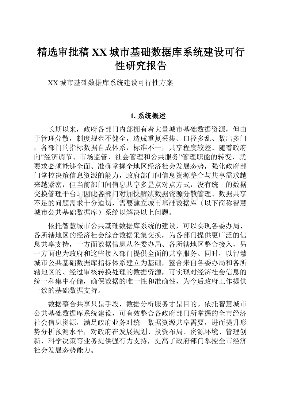 精选审批稿XX城市基础数据库系统建设可行性研究报告.docx_第1页