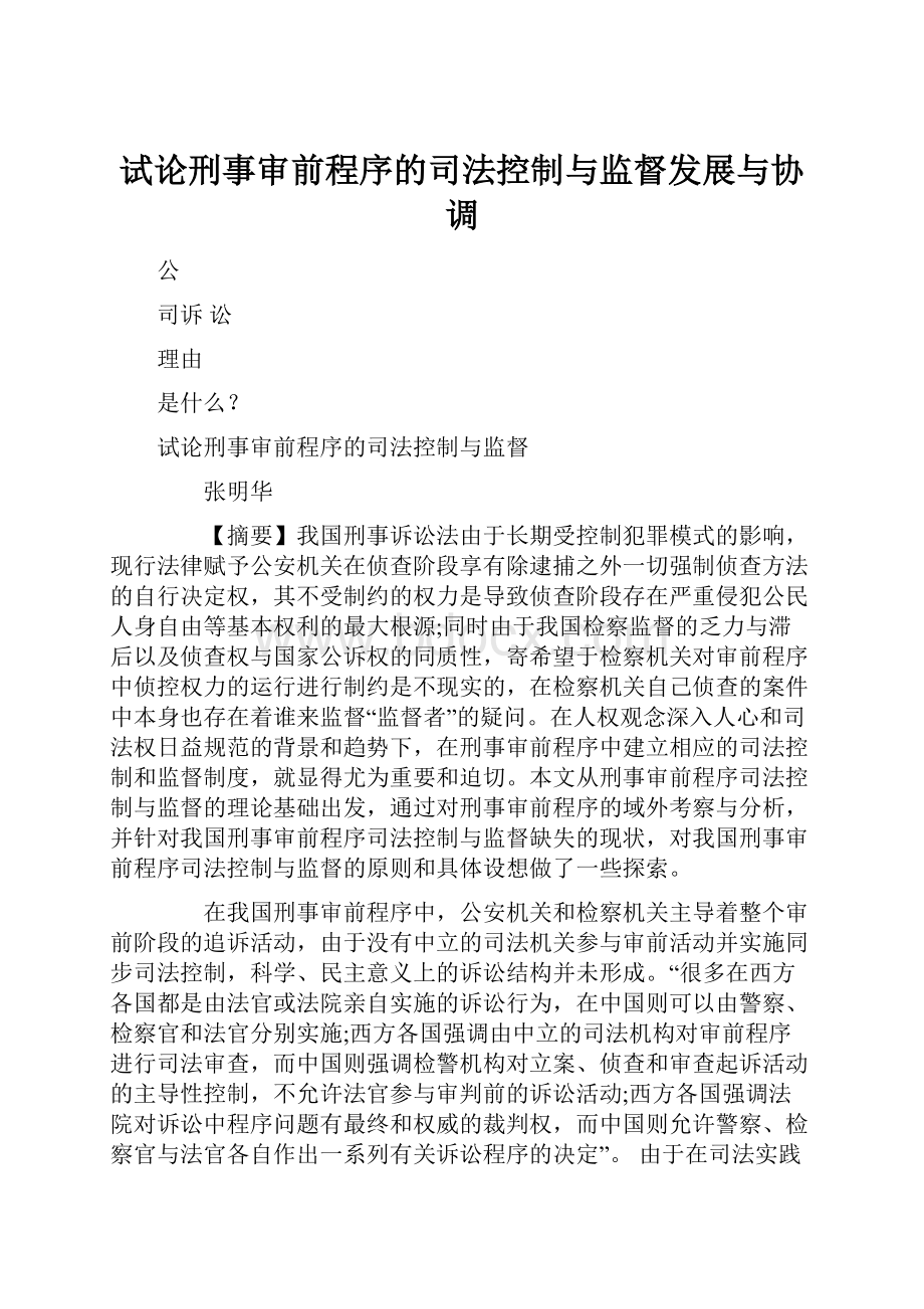 试论刑事审前程序的司法控制与监督发展与协调.docx