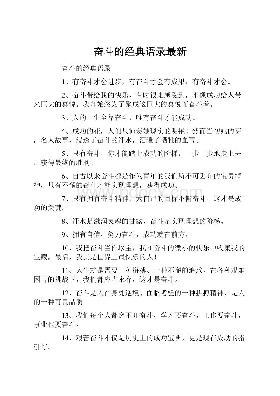 奋斗的经典语录最新.docx