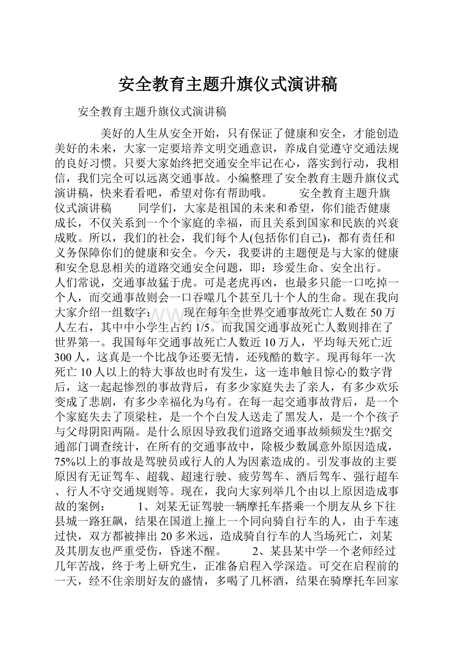 安全教育主题升旗仪式演讲稿.docx