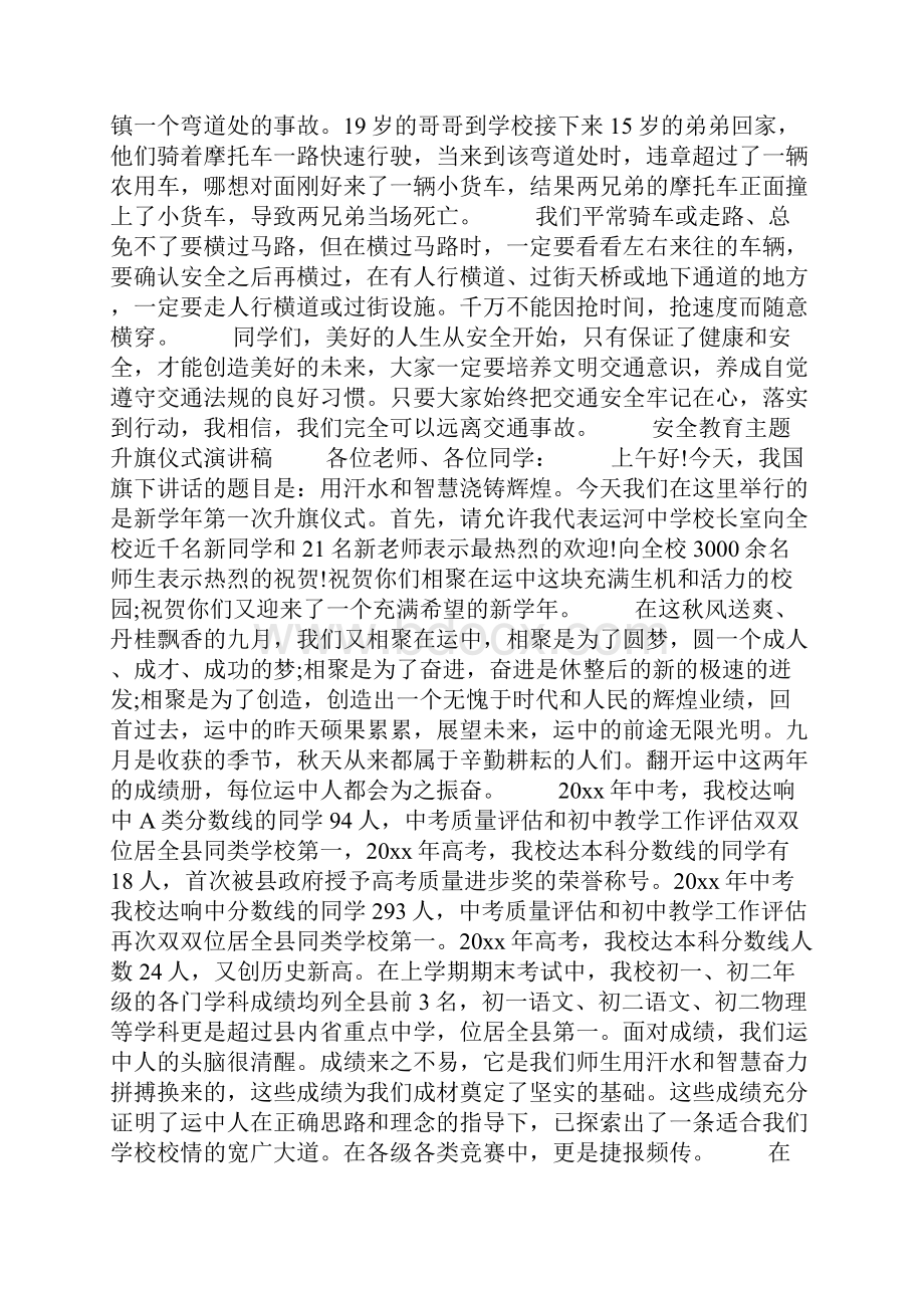 安全教育主题升旗仪式演讲稿.docx_第3页