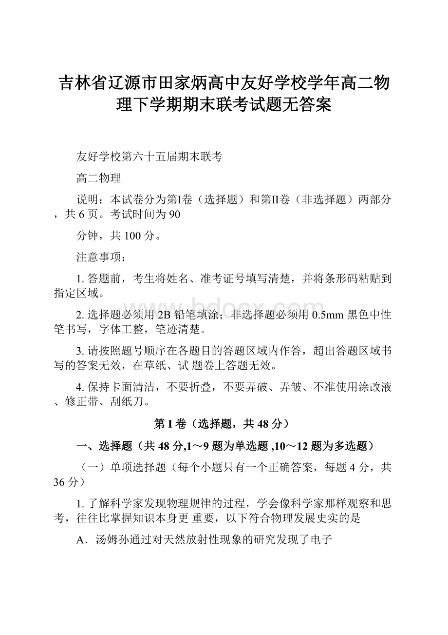 吉林省辽源市田家炳高中友好学校学年高二物理下学期期末联考试题无答案.docx_第1页