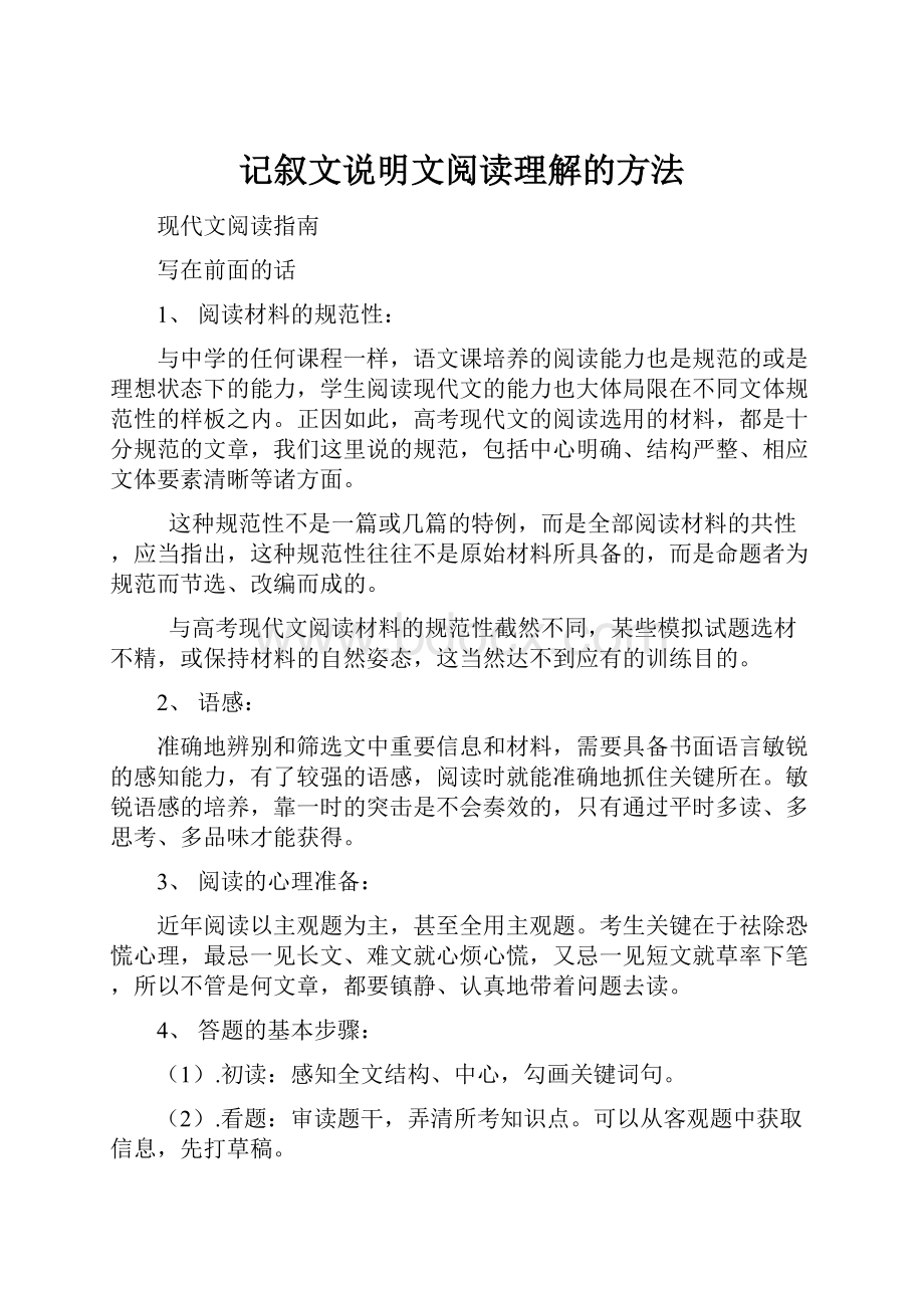 记叙文说明文阅读理解的方法.docx_第1页