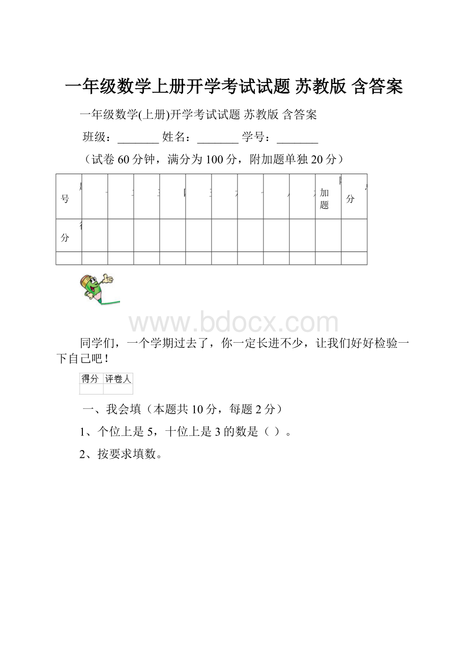 一年级数学上册开学考试试题 苏教版 含答案.docx