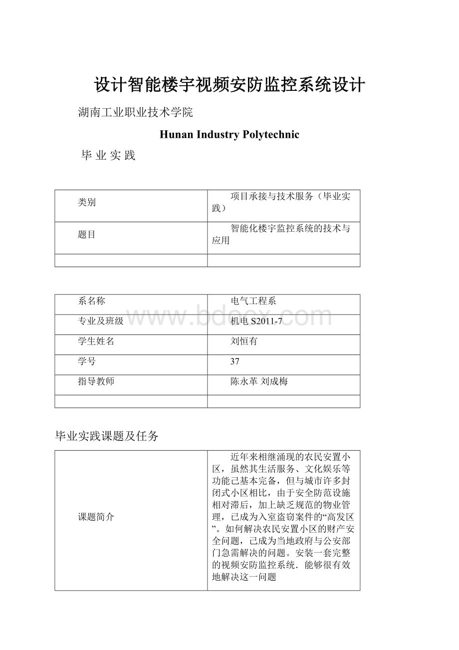 设计智能楼宇视频安防监控系统设计.docx_第1页