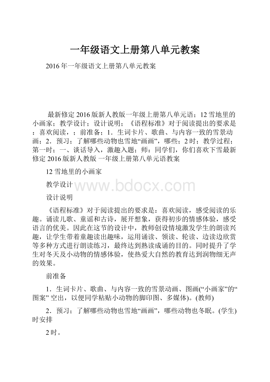 一年级语文上册第八单元教案.docx_第1页