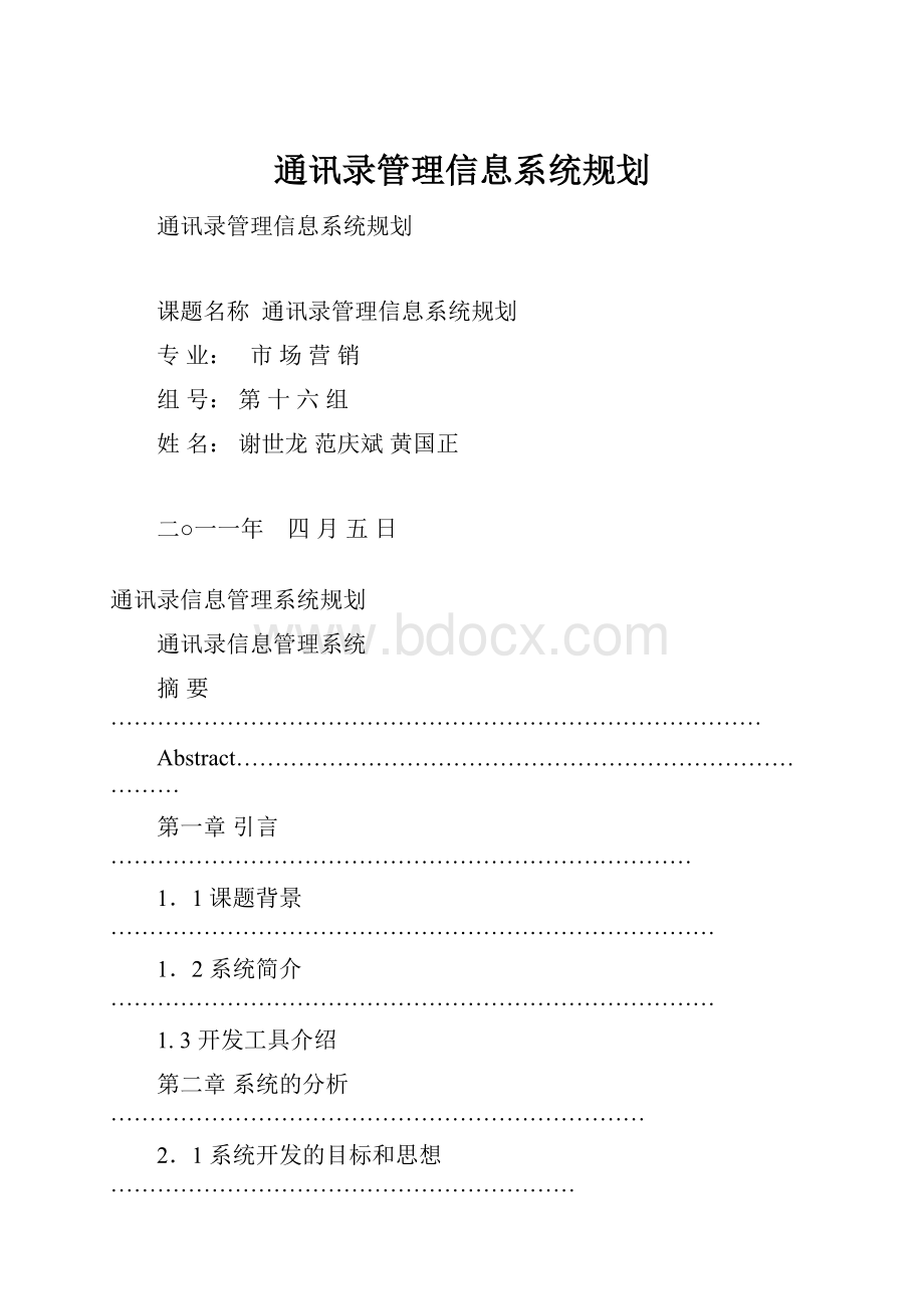 通讯录管理信息系统规划.docx