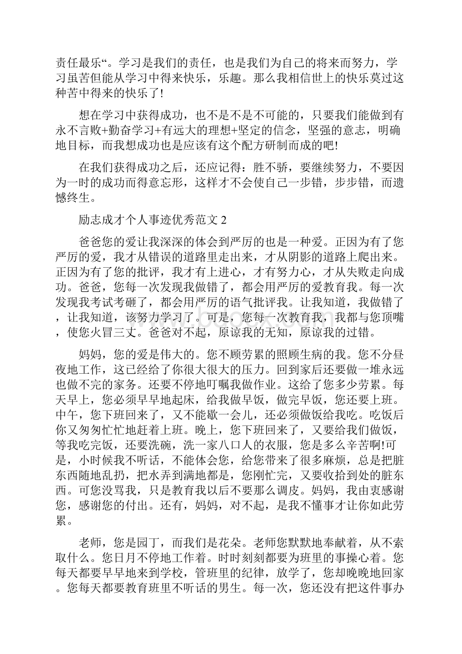 励志成才个人事迹五篇800字以上.docx_第2页