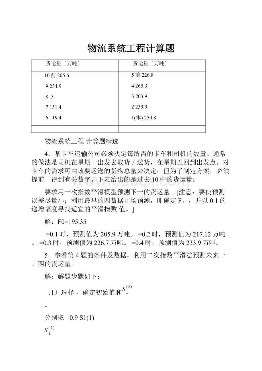 物流系统工程计算题.docx