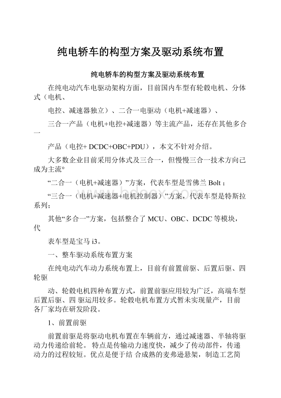 纯电轿车的构型方案及驱动系统布置.docx