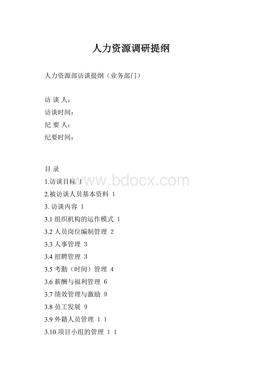 人力资源调研提纲.docx_第1页