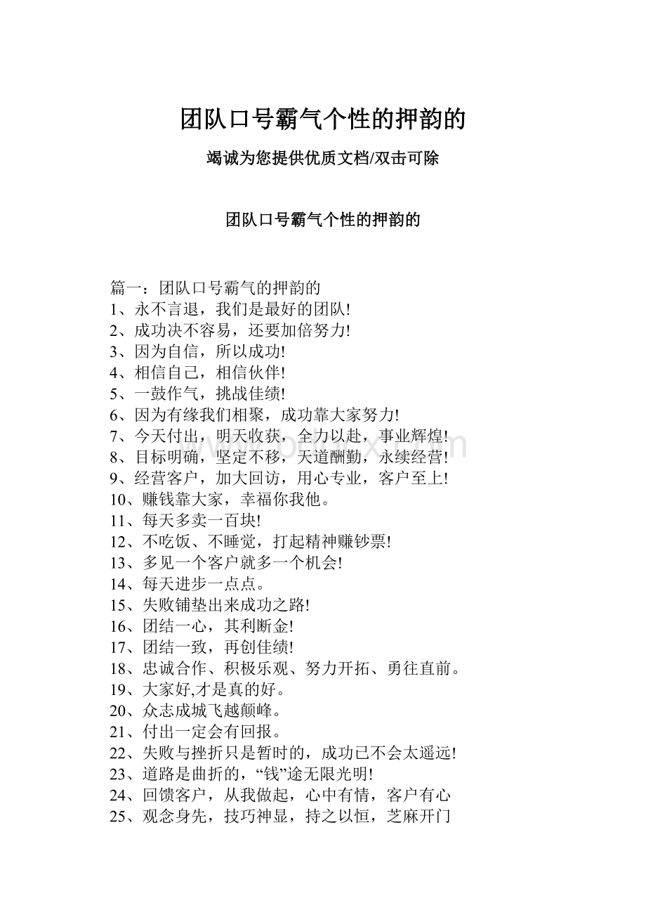 团队口号霸气个性的押韵的.docx